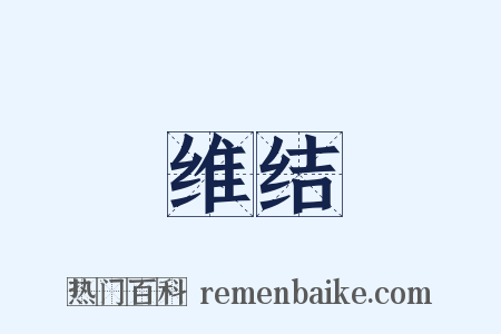 维结是什么意思的图片